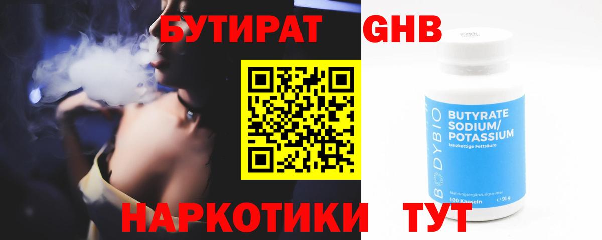 БУТИРАТ Butirat Звенигород