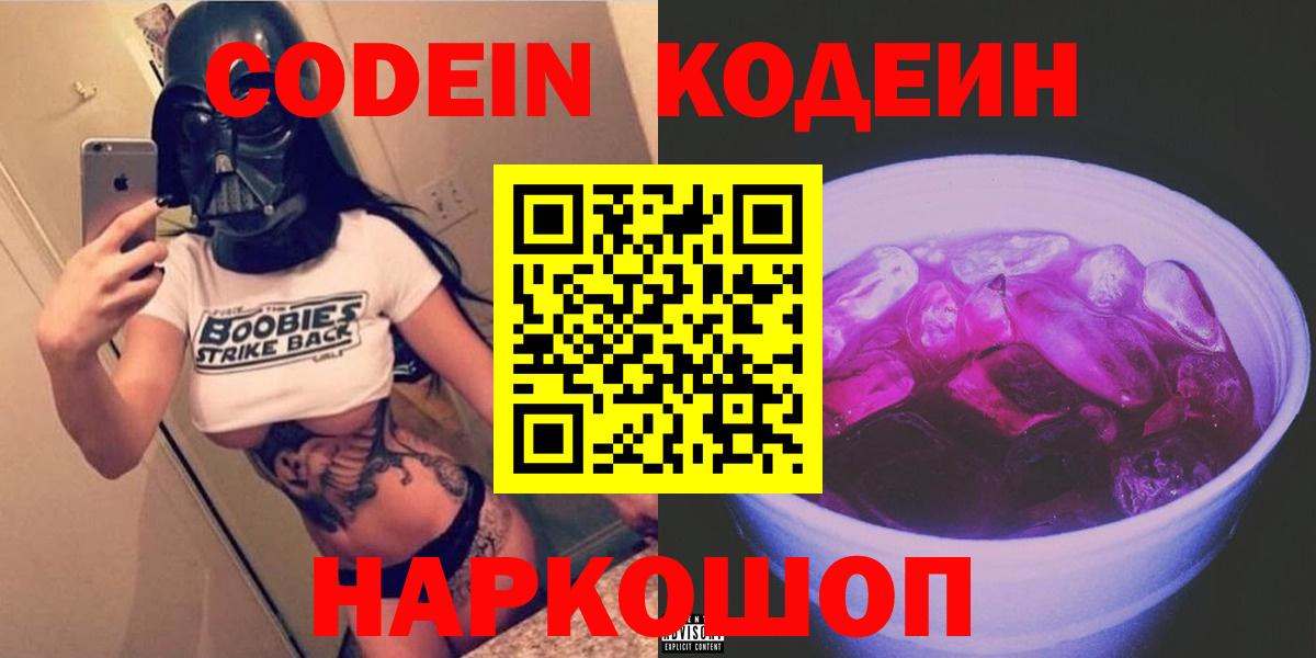 Звенигород  Кодеин Purple Drank  Вход с VPN  Codein напиток Lean (лин) 