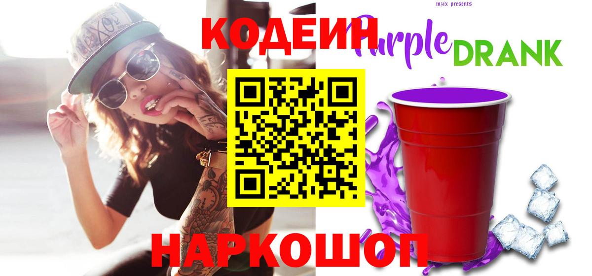 Codein напиток Lean (лин) Звенигород